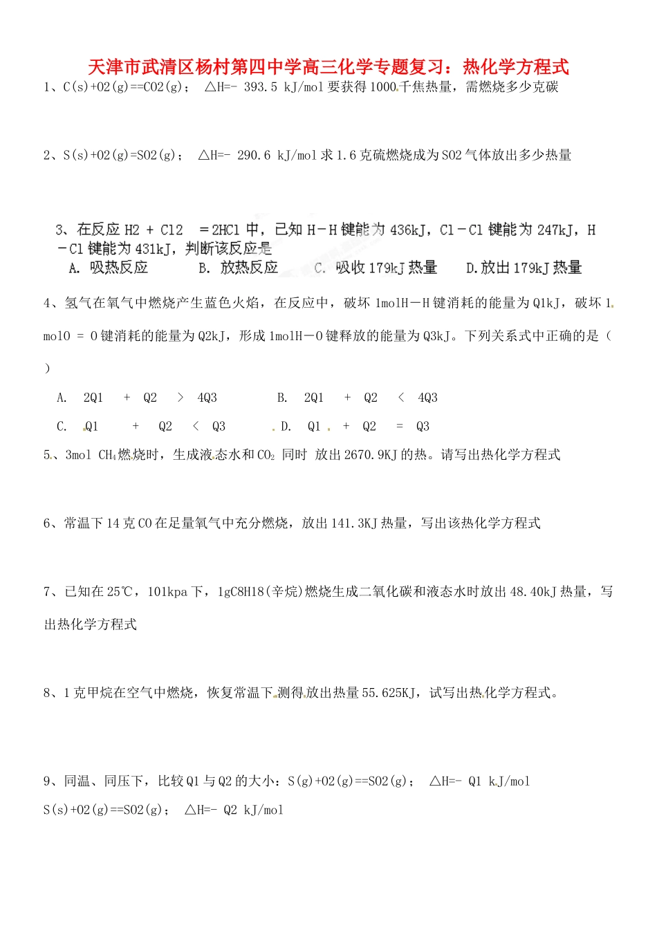 天津市武清区杨村第四中学高三化学专题复习 热化学方程式_第1页