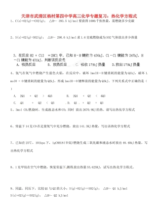 天津市武清区杨村第四中学高三化学专题复习 热化学方程式