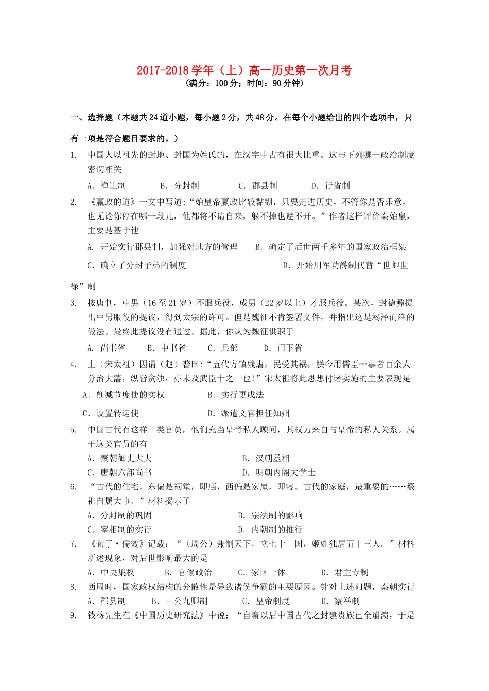 福建省莆田市高一历史上学期第一次月考试题-人教版高一全册历史试题_第1页