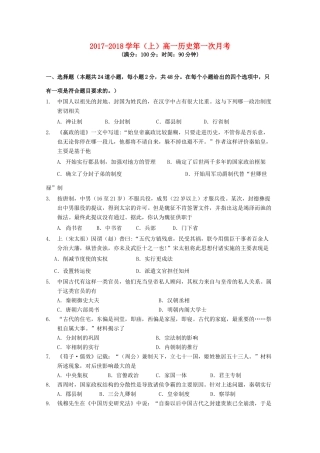 福建省莆田市高一历史上学期第一次月考试题-人教版高一全册历史试题