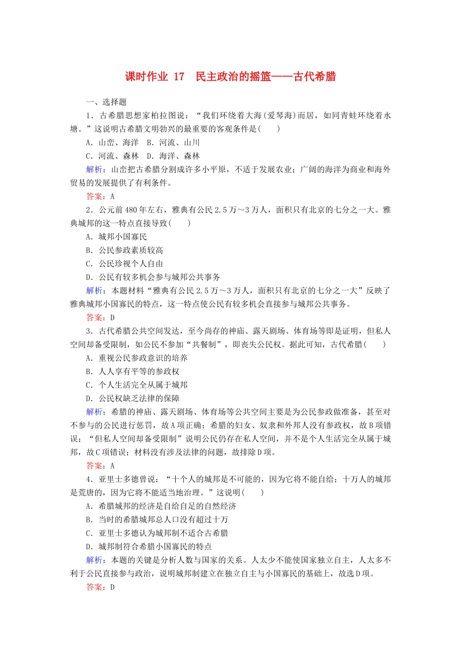 高中历史 课时作业17 民主政治的摇篮——古代希腊（含解析）人民版必修1-人民版高一必修1历史试题_第1页