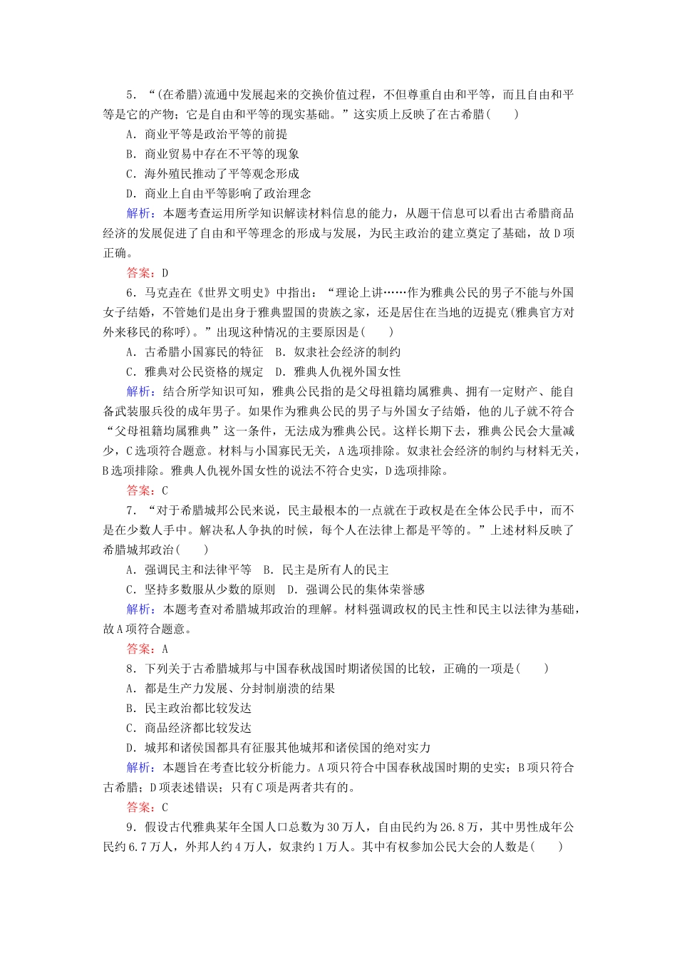 高中历史 课时作业17 民主政治的摇篮——古代希腊（含解析）人民版必修1-人民版高一必修1历史试题_第2页