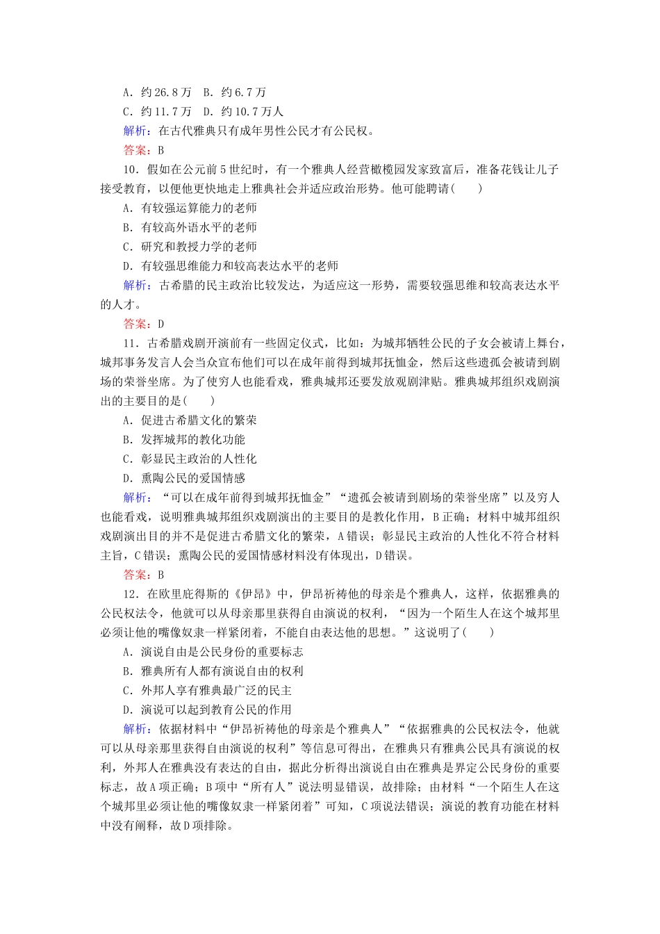 高中历史 课时作业17 民主政治的摇篮——古代希腊（含解析）人民版必修1-人民版高一必修1历史试题_第3页