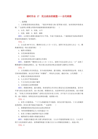 高中历史 课时作业17 民主政治的摇篮——古代希腊（含解析）人民版必修1-人民版高一必修1历史试题