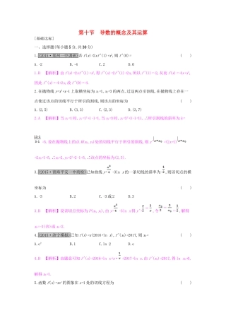 （全国通用）高考数学一轮复习 第二章 函数、导数及其应用 第十节 导数的概念及其运算习题 理-人教版高三全册数学试题