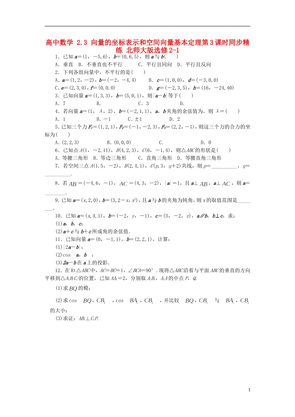 高中数学 2.3 向量的坐标表示和空间向量基本定理第3课时同步精练 北师大版选修2-1-北师大版高二选修2-1数学试题_第1页