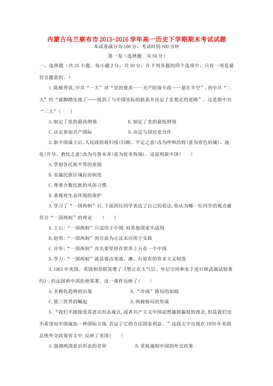内蒙古乌兰察布市高一历史下学期期末考试试题-人教版高一全册历史试题_第1页