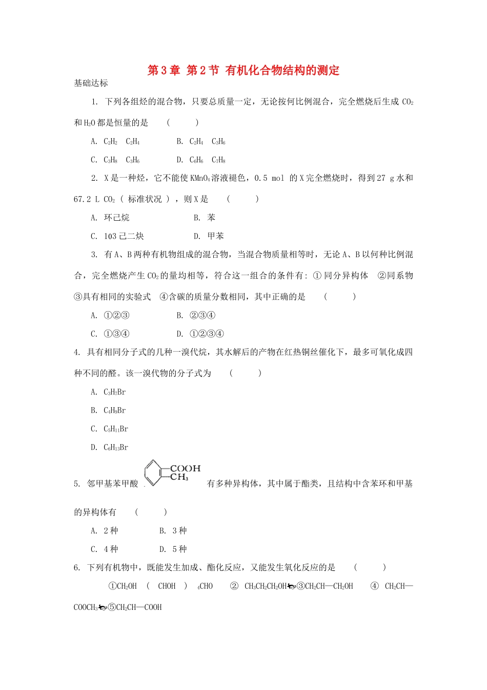 高中化学 自我检测 第3章 有机合成及其应用合成高分子化合物 第2节 有机化合物结构的测定 鲁科版选修5-鲁科版高二选修5化学试题_第1页