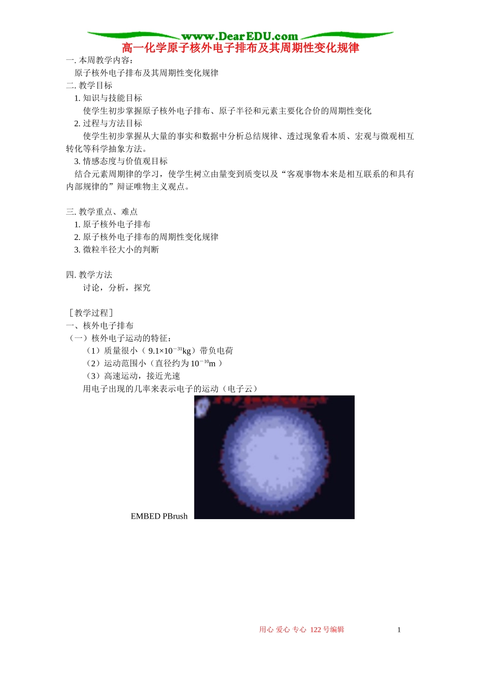 高一化学原子核外电子排布及其周期性变化规律 苏教版_第1页