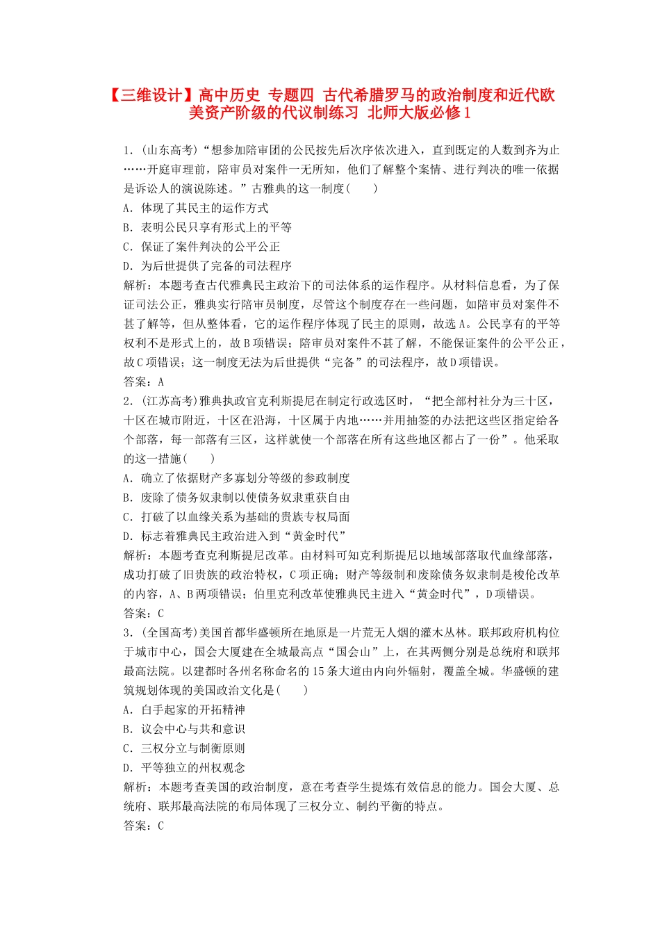 高中历史 专题四 古代希腊罗马的政治制度和近代欧美资产阶级的代议制练习 北师大版必修1-北师大版高一必修1历史试题_第1页