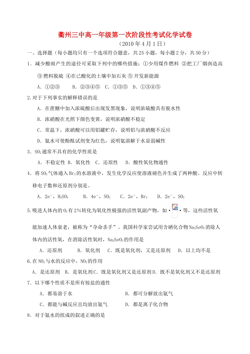 浙江省衢州三中高一化学第一次阶段性测试 苏教版 新课标_第1页
