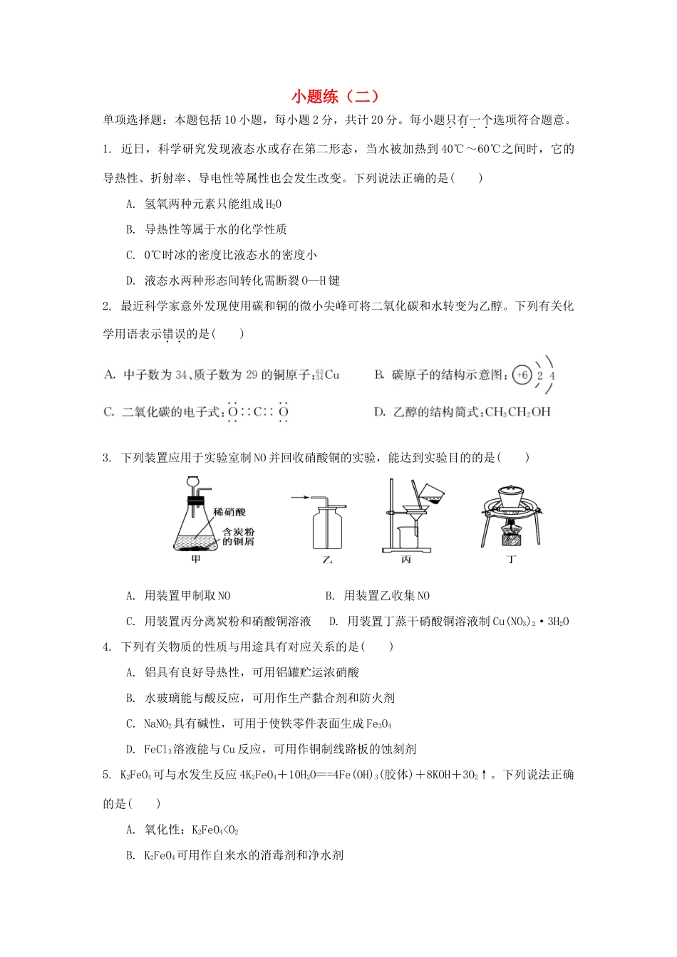 江苏省赣榆县高考化学 小题练（二）苏教版-苏教版高三全册化学试题_第1页