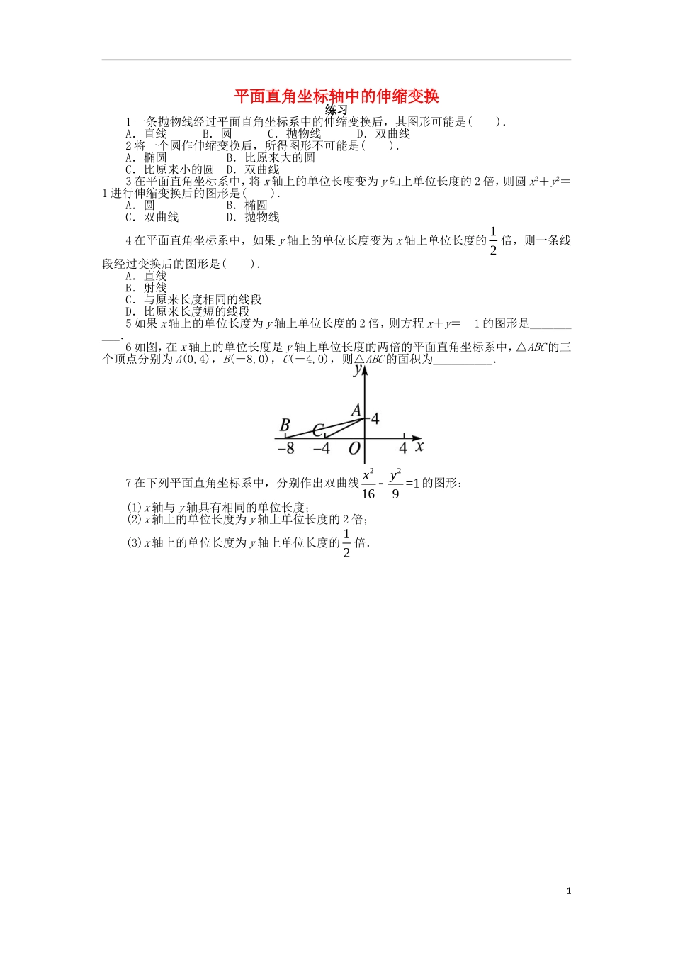 高中数学 第一章 坐标系 1.1 平面直角坐标系 1.1.2 平面直角坐标轴中的伸缩变换课后训练 北师大版选修4-4-北师大版高二选修4-4数学试题_第1页