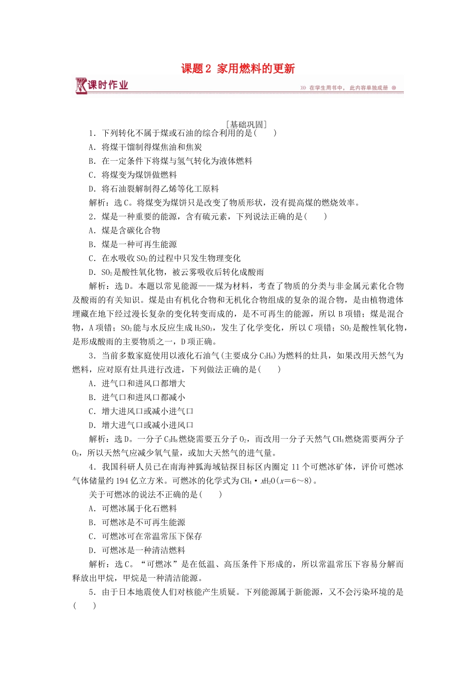 高中化学 主题3 合理利用化学能源 课题2 家用燃料的更新作业2 鲁科版选修1-鲁科版高一选修1化学试题_第1页