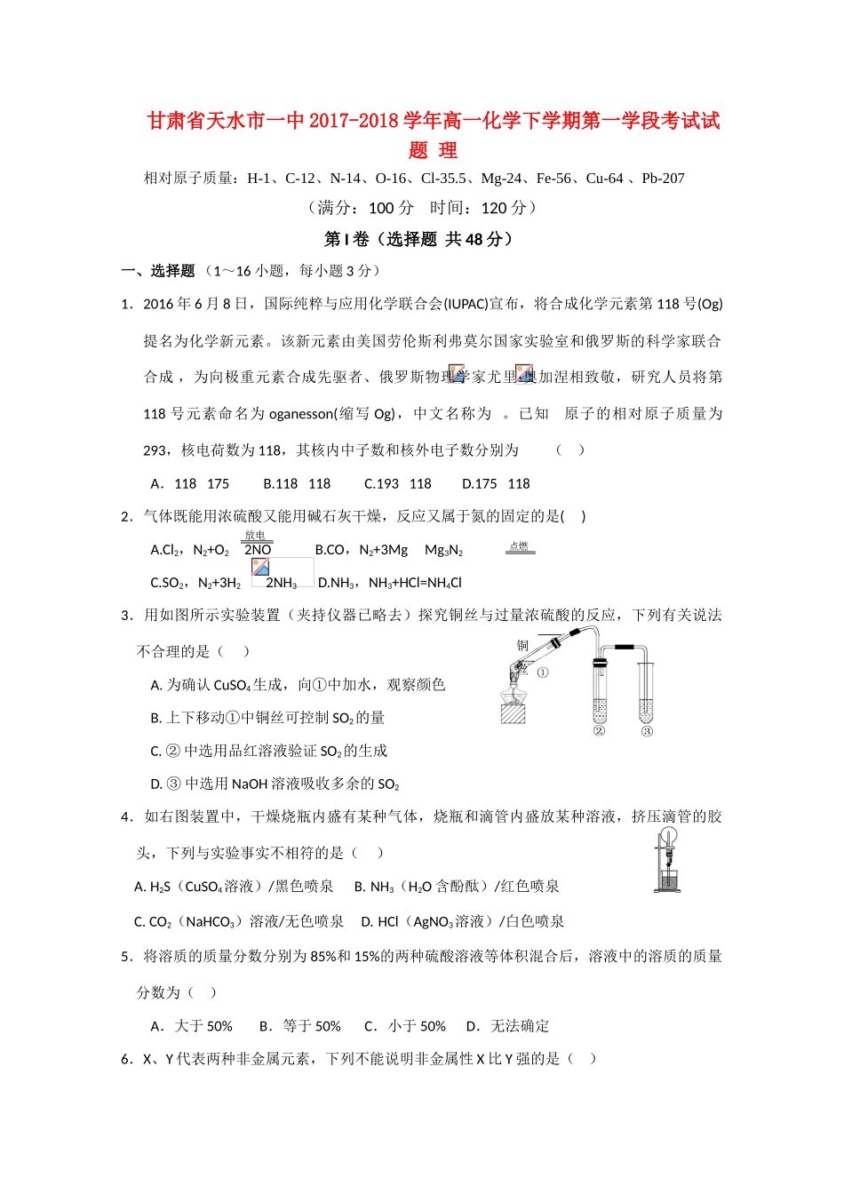甘肃省天水市一中高一化学下学期第一学段考试试题 理-人教版高一全册化学试题_第1页