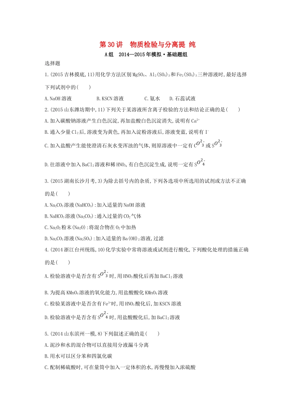 2年模拟高考化学 第30讲 物质检验与分离提纯精品试题-人教版高三全册化学试题_第1页