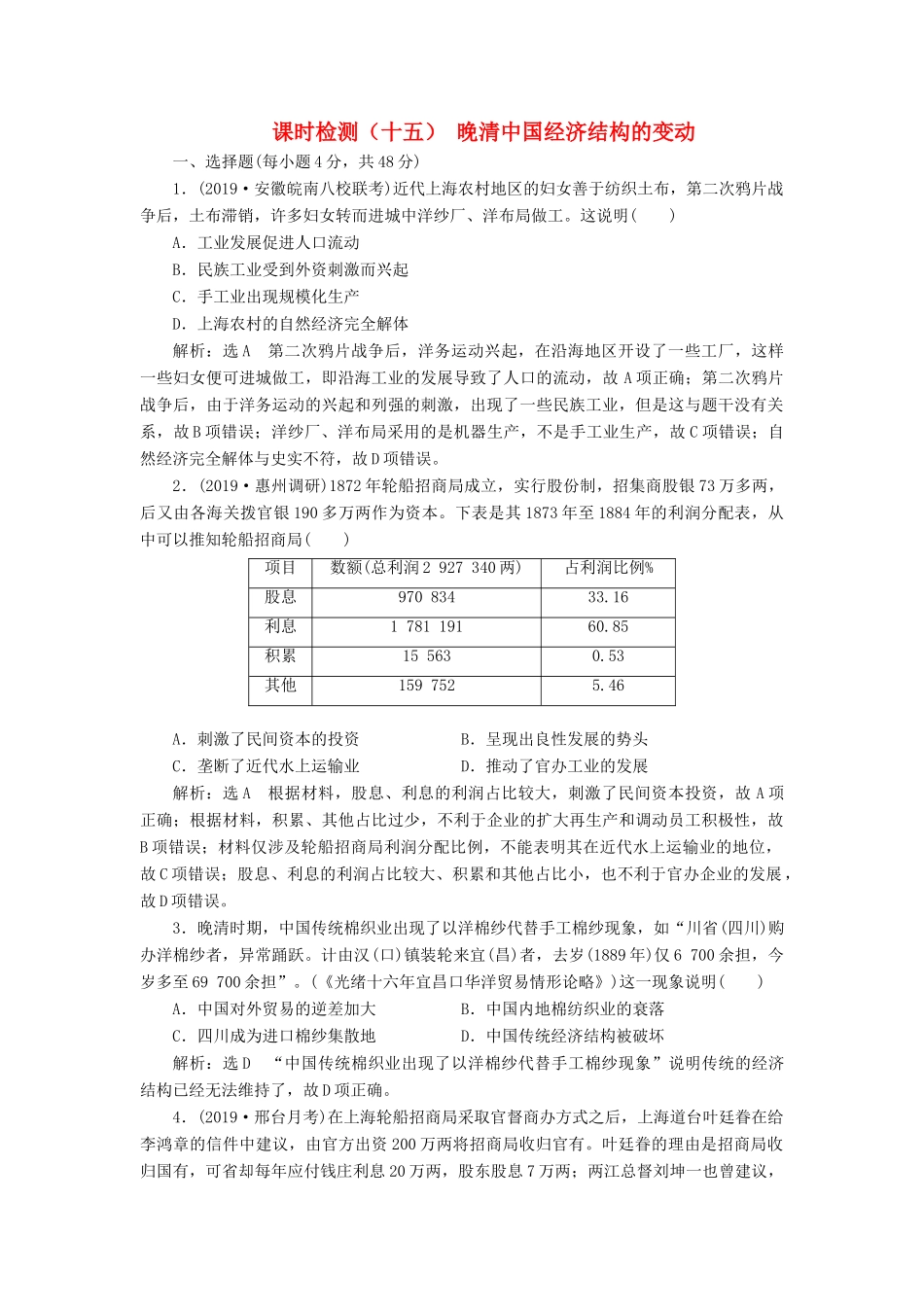 （通史版）高考历史一轮复习 课时检测（十五）晚清中国经济结构的变动（含解析）-人教版高三全册历史试题_第1页