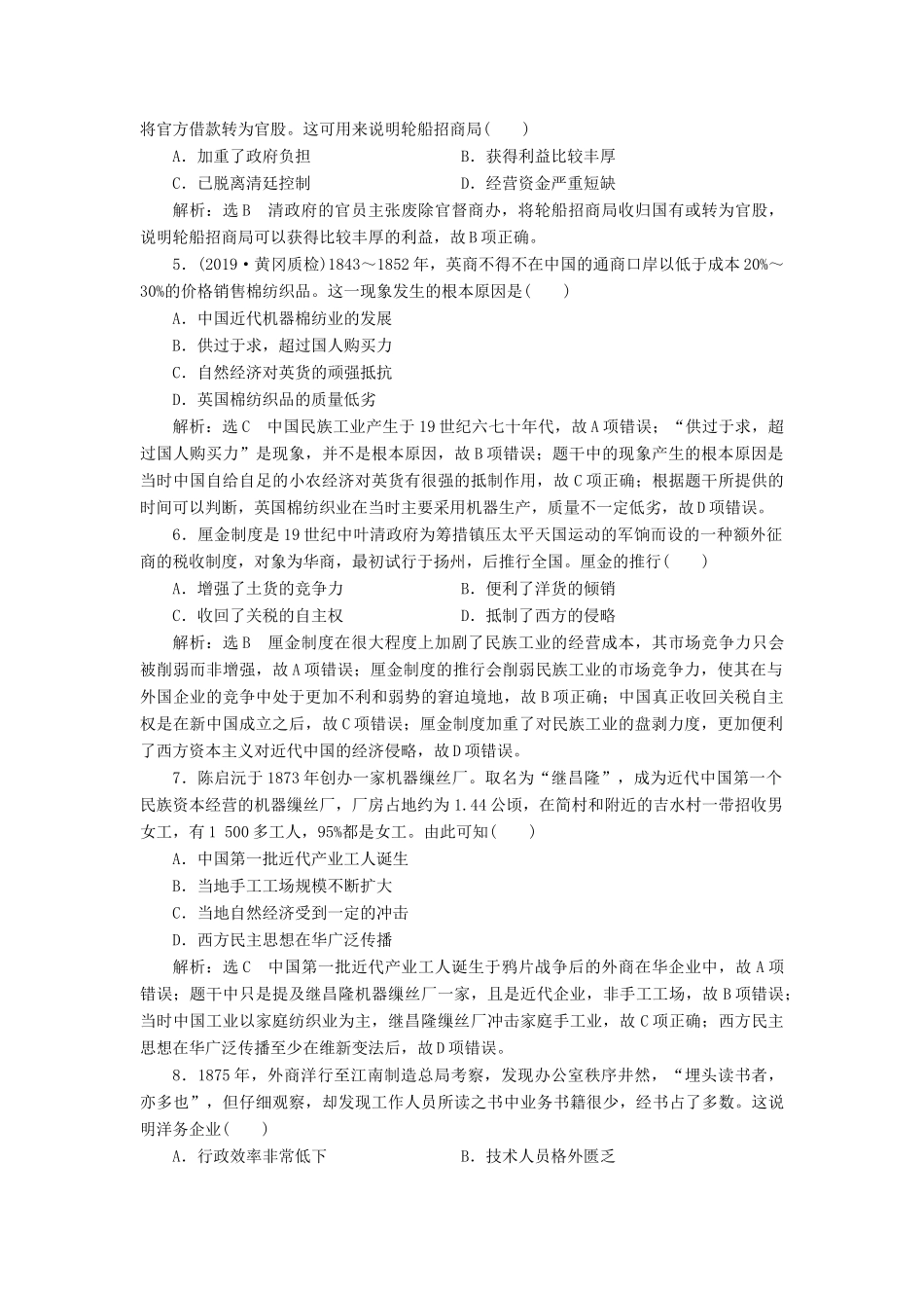 （通史版）高考历史一轮复习 课时检测（十五）晚清中国经济结构的变动（含解析）-人教版高三全册历史试题_第2页