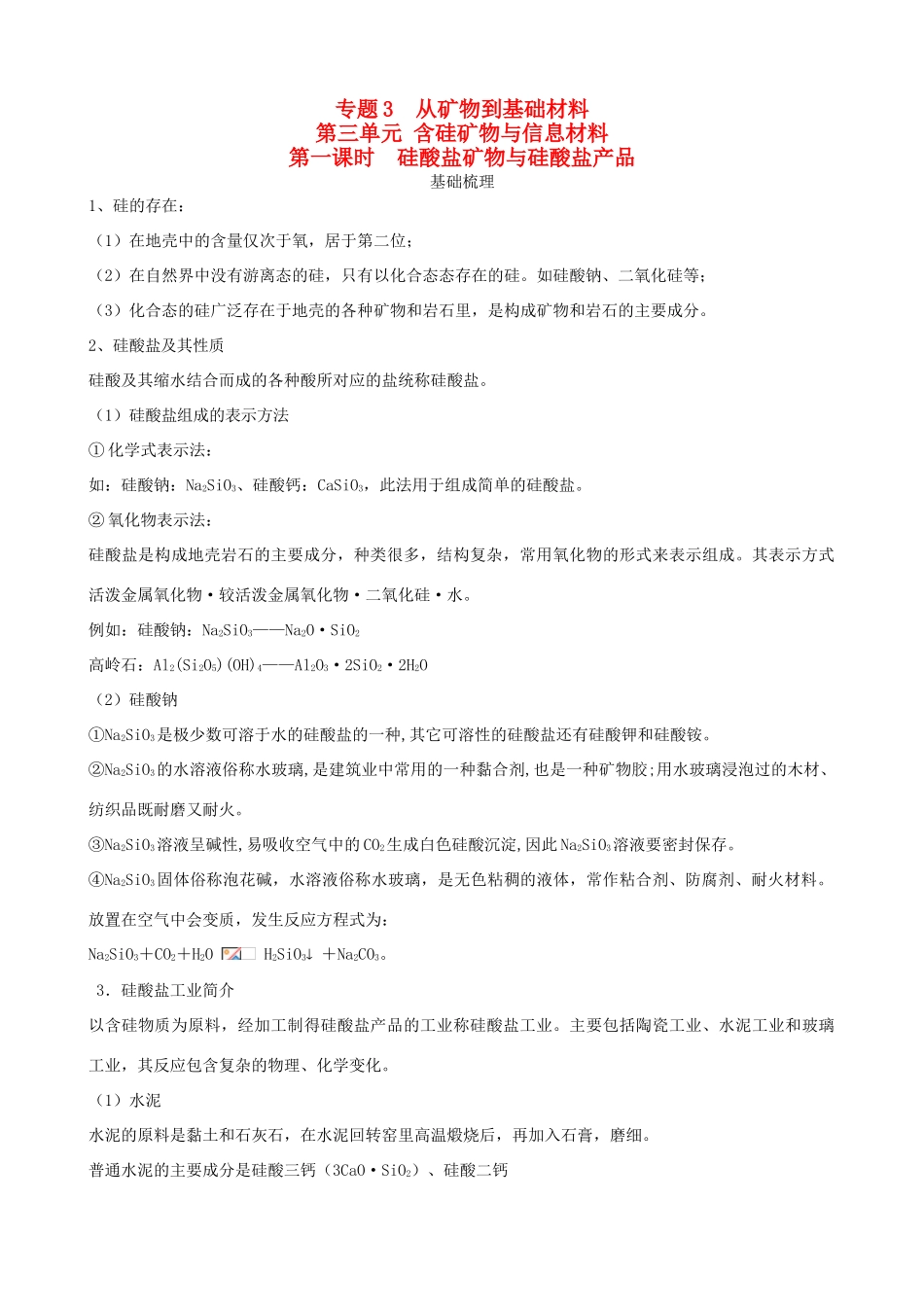 高中化学 专题三 第三单元《从矿物到基础材料》第2课时基础梳理及例题解析 苏教版必修1-苏教版高一必修1化学试题_第1页