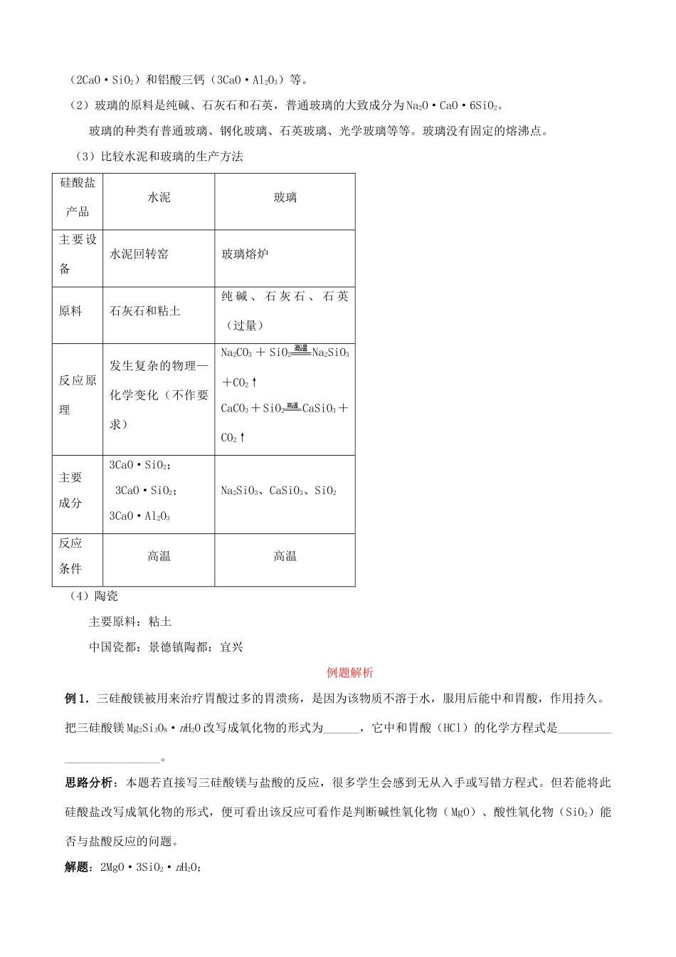 高中化学 专题三 第三单元《从矿物到基础材料》第2课时基础梳理及例题解析 苏教版必修1-苏教版高一必修1化学试题_第2页