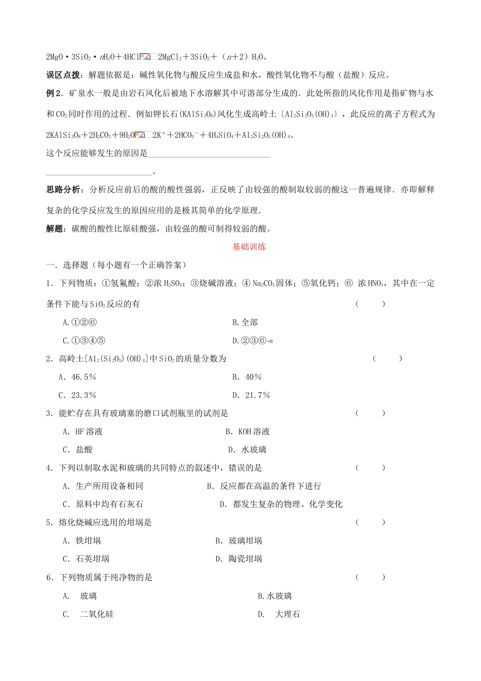 高中化学 专题三 第三单元《从矿物到基础材料》第2课时基础梳理及例题解析 苏教版必修1-苏教版高一必修1化学试题_第3页