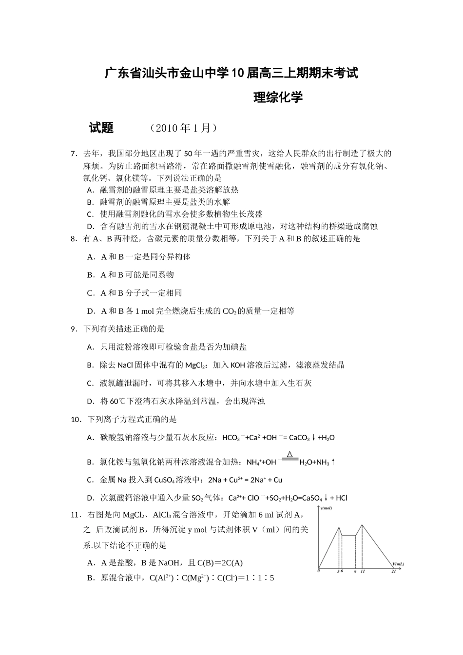 广东省汕头市金山中学10届高三化学上期期末试题 新人教版 【会员独享】_第1页