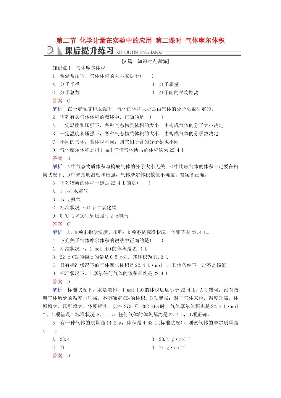 高中化学 第一章 从实验学化学 第二节 化学计量在实验中的应用 第二课时 气体摩尔体积同步练习 新人教版必修1-新人教版高一必修1化学试题_第1页