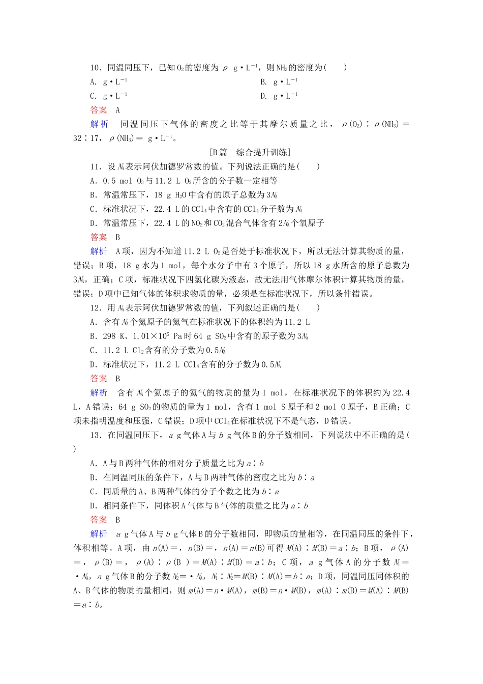 高中化学 第一章 从实验学化学 第二节 化学计量在实验中的应用 第二课时 气体摩尔体积同步练习 新人教版必修1-新人教版高一必修1化学试题_第3页