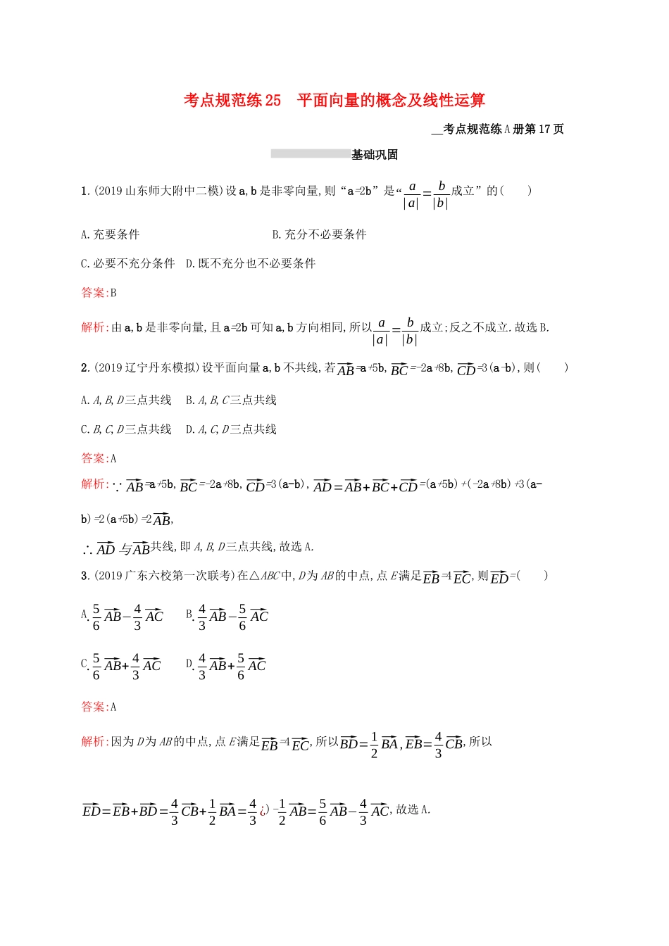 高考数学大一轮复习 考点规范练25 平面向量的概念及线性运算 理 新人教A版-新人教A版高三全册数学试题_第1页