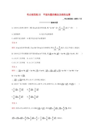高考数学大一轮复习 考点规范练25 平面向量的概念及线性运算 理 新人教A版-新人教A版高三全册数学试题
