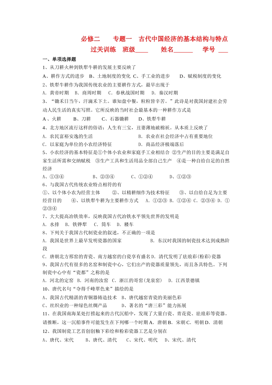 江苏省高一历史过关训练 古代中国经济的基本结构与特点 人民版必修2_第1页