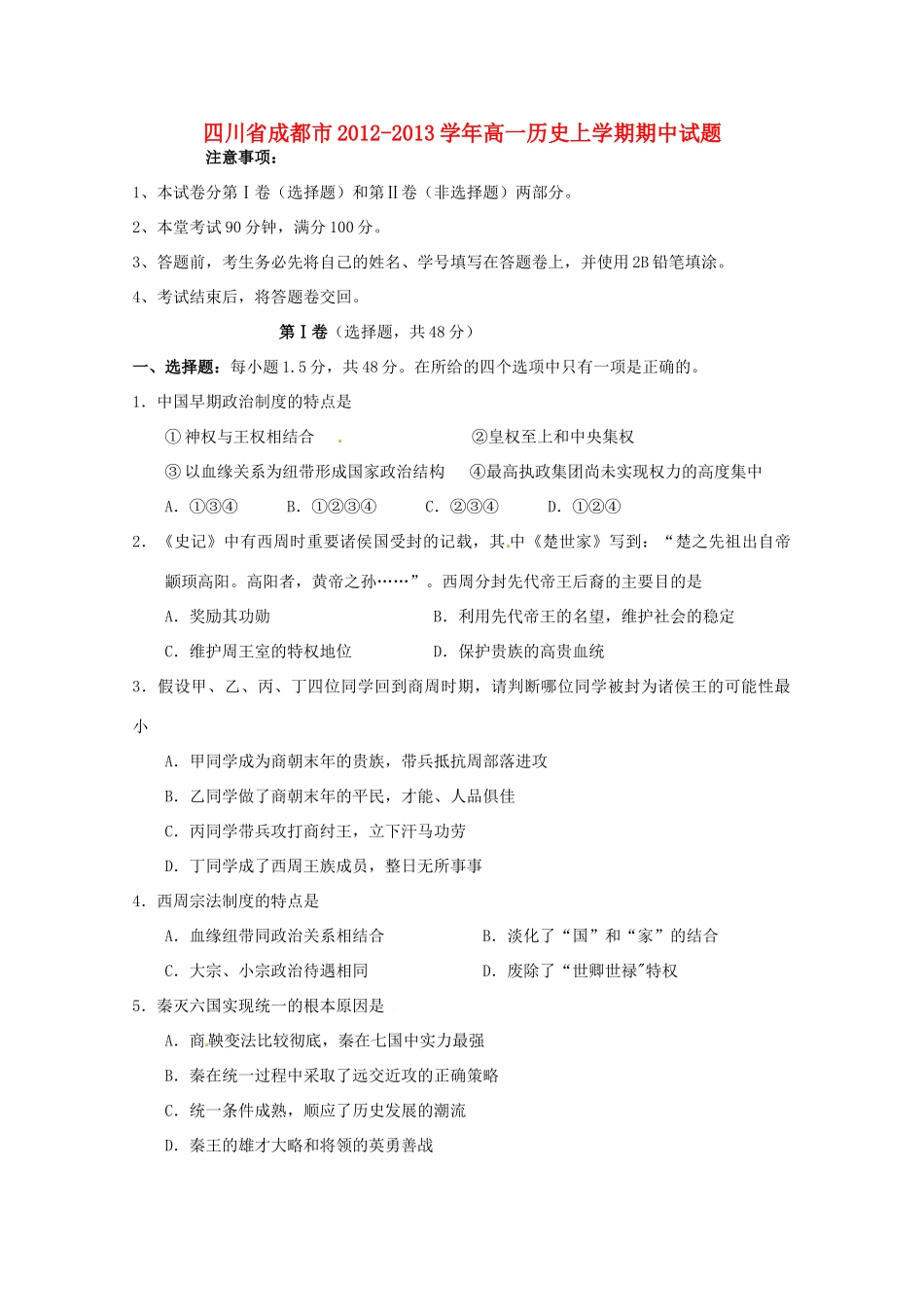 四川省成都市高一历史上学期期中试题-人教版高一全册历史试题_第1页
