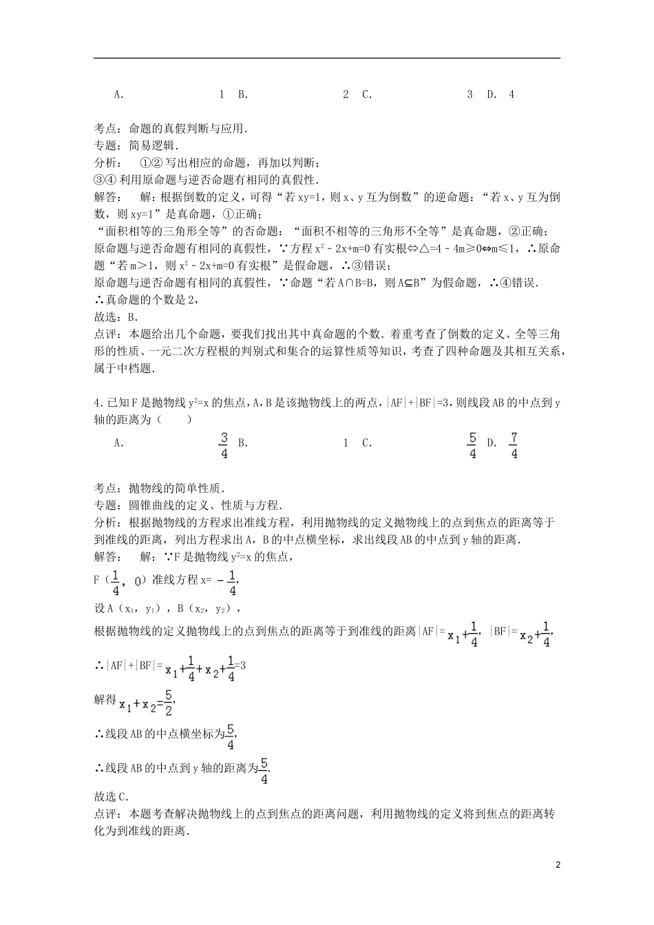 高中高二数学下学期3月月考试卷 文（含解析）-人教版高二全册数学试题_第2页