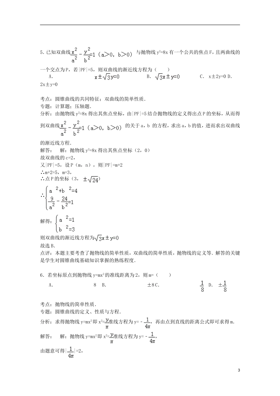 高中高二数学下学期3月月考试卷 文（含解析）-人教版高二全册数学试题_第3页