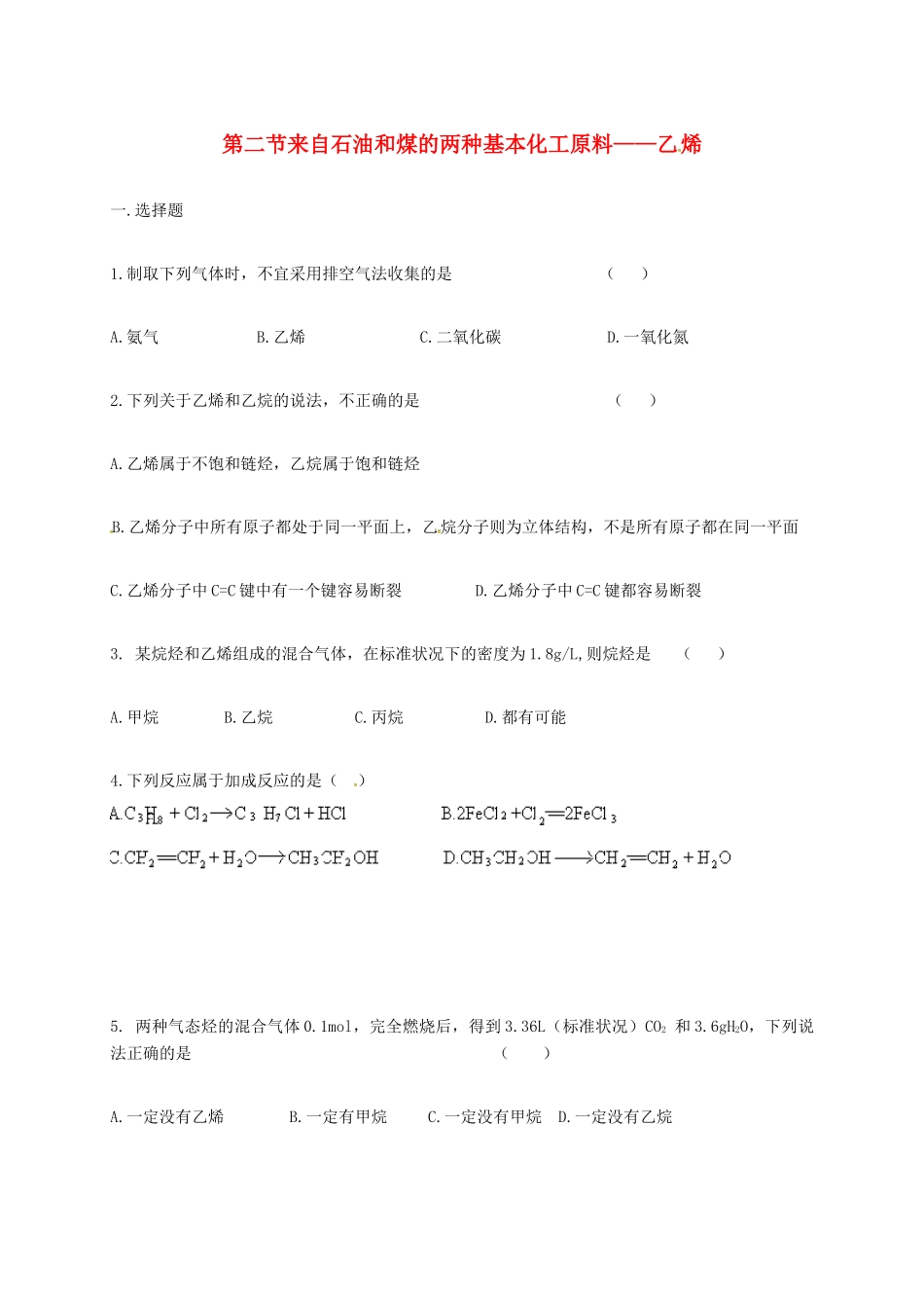 高中化学 第三章 有机化合物 3.2 来自石油和煤的两种基本化工原料——乙烯练习 新人教版必修2-新人教版高一必修2化学试题_第1页