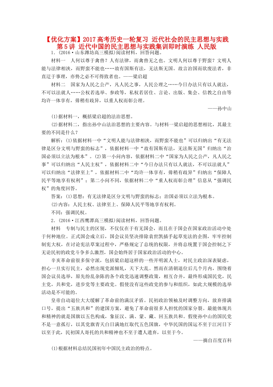 优化方案高考历史一轮复习 近代社会的民主思想与实践 第5讲 近代中国的民主思想与实践集训即时演练 人民版-人民版高三全册历史试题_第1页