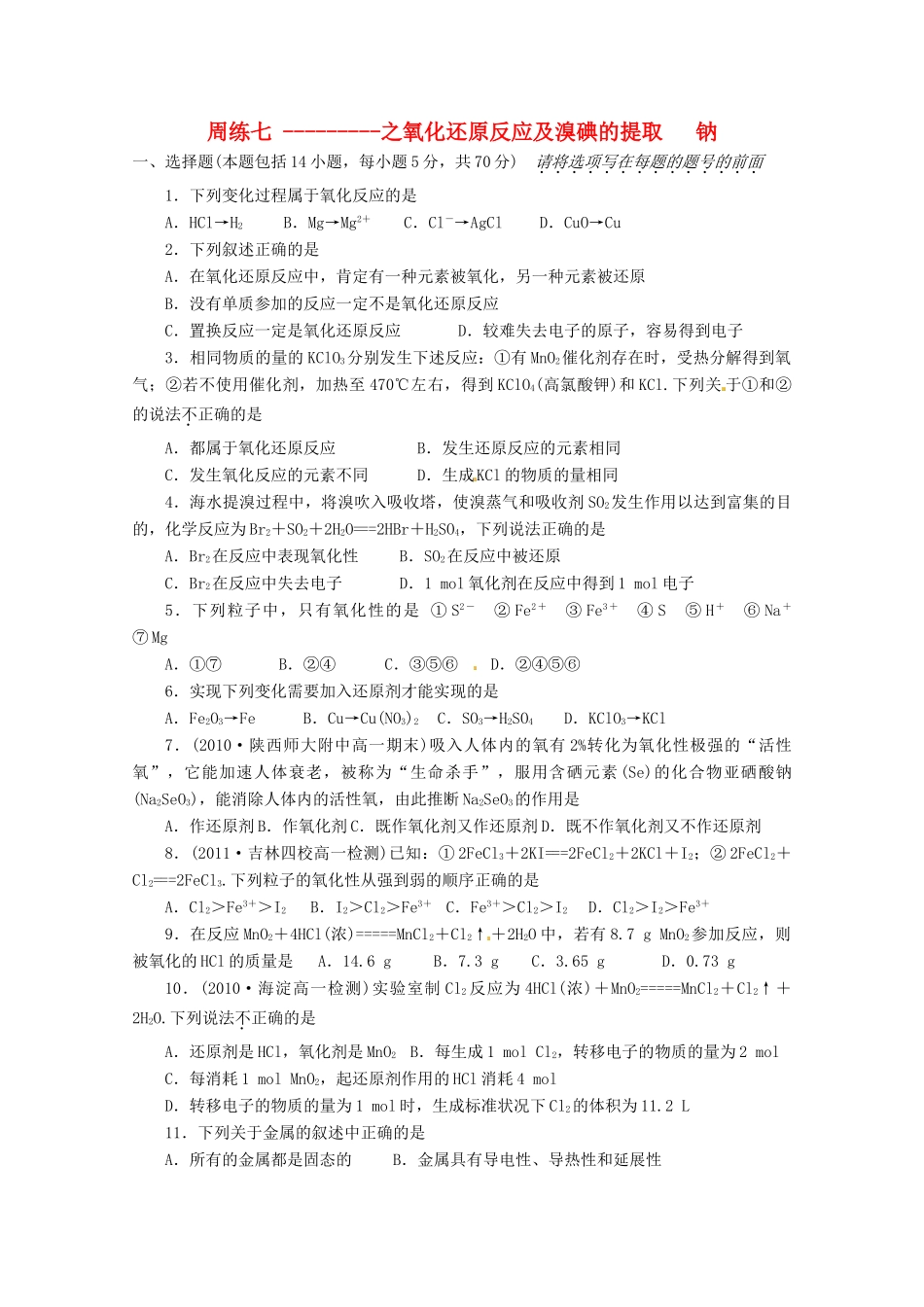 江苏省高一化学 周练七 氧化还原反应及溴碘的提取 钠_第1页