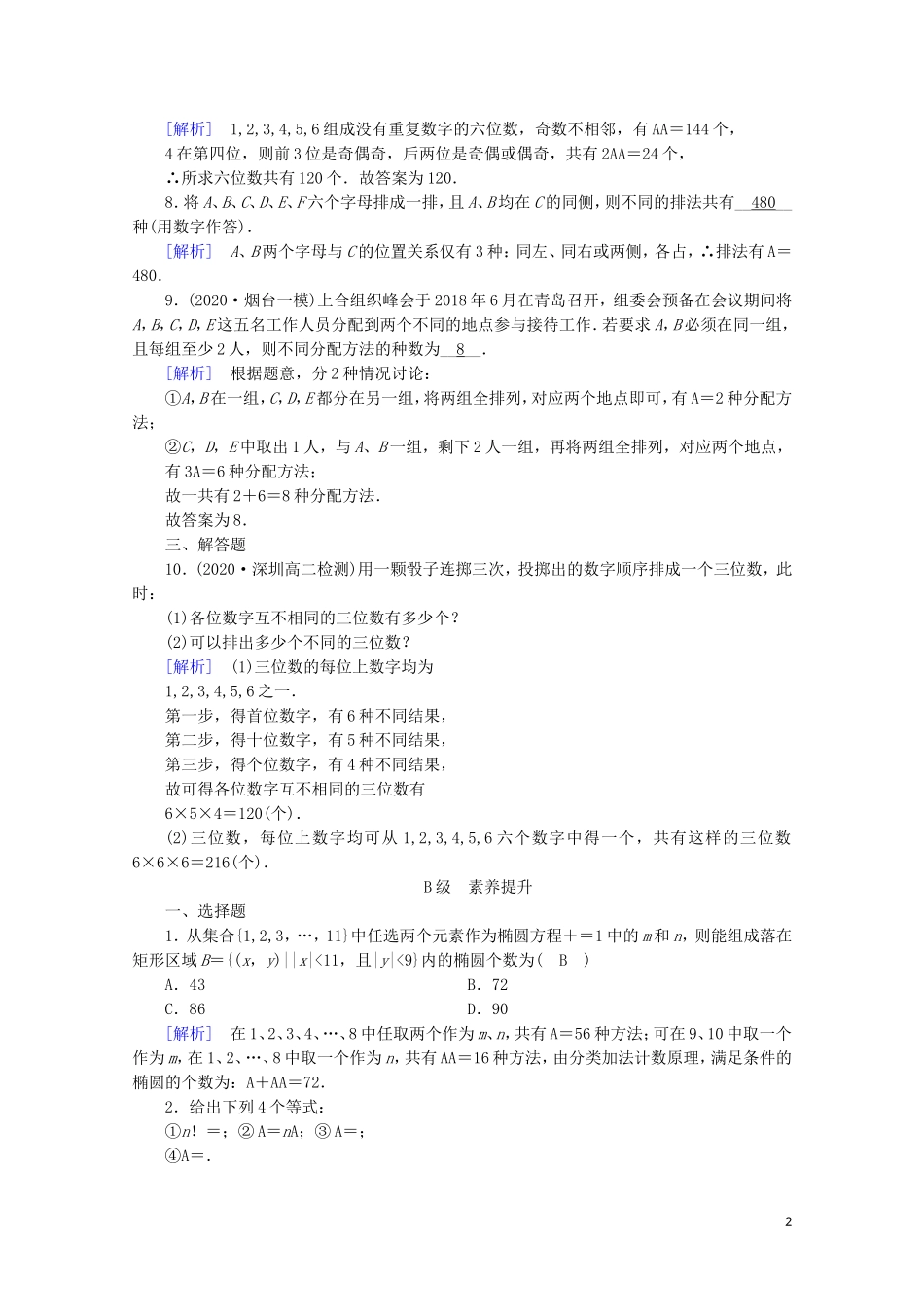 高中数学 第一章 计数原理 1.2 排列与组合 1.2.1 第1课时 排列（一）练习（含解析）新人教A版选修2-3-新人教A版高二选修2-3数学试题_第2页