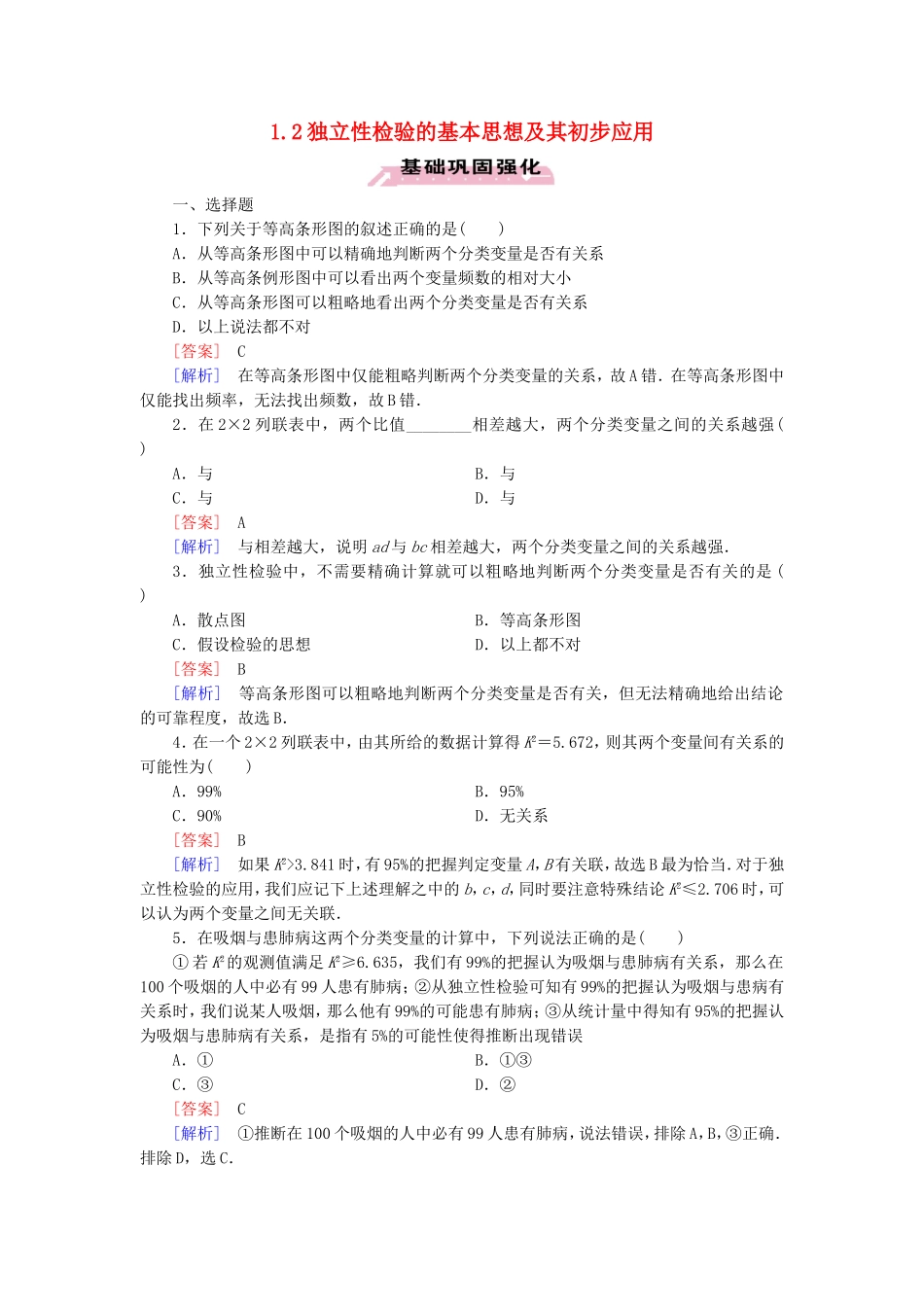 高中数学 1.2独立性检验的基本思想及其初步应用练习 新人教A版选修1-2-新人教A版高二选修1-2数学试题_第1页