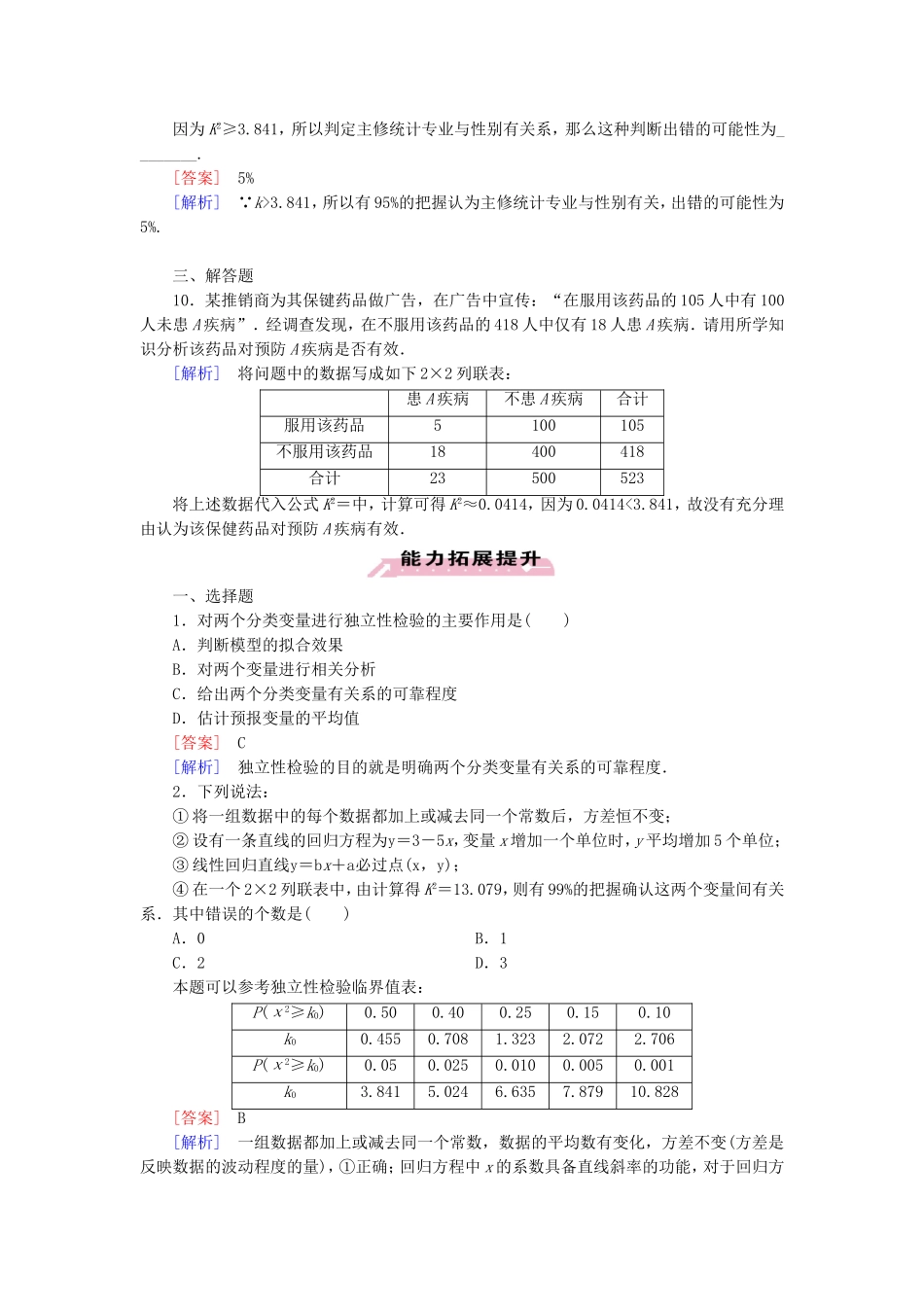 高中数学 1.2独立性检验的基本思想及其初步应用练习 新人教A版选修1-2-新人教A版高二选修1-2数学试题_第3页