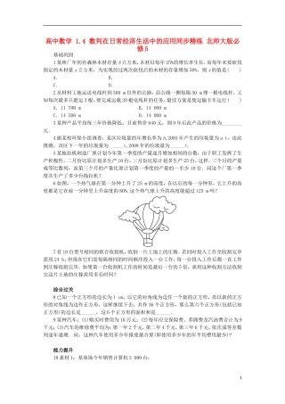 高中数学 1.4 数列在日常经济生活中的应用同步精练 北师大版必修5-北师大版高二必修5数学试题