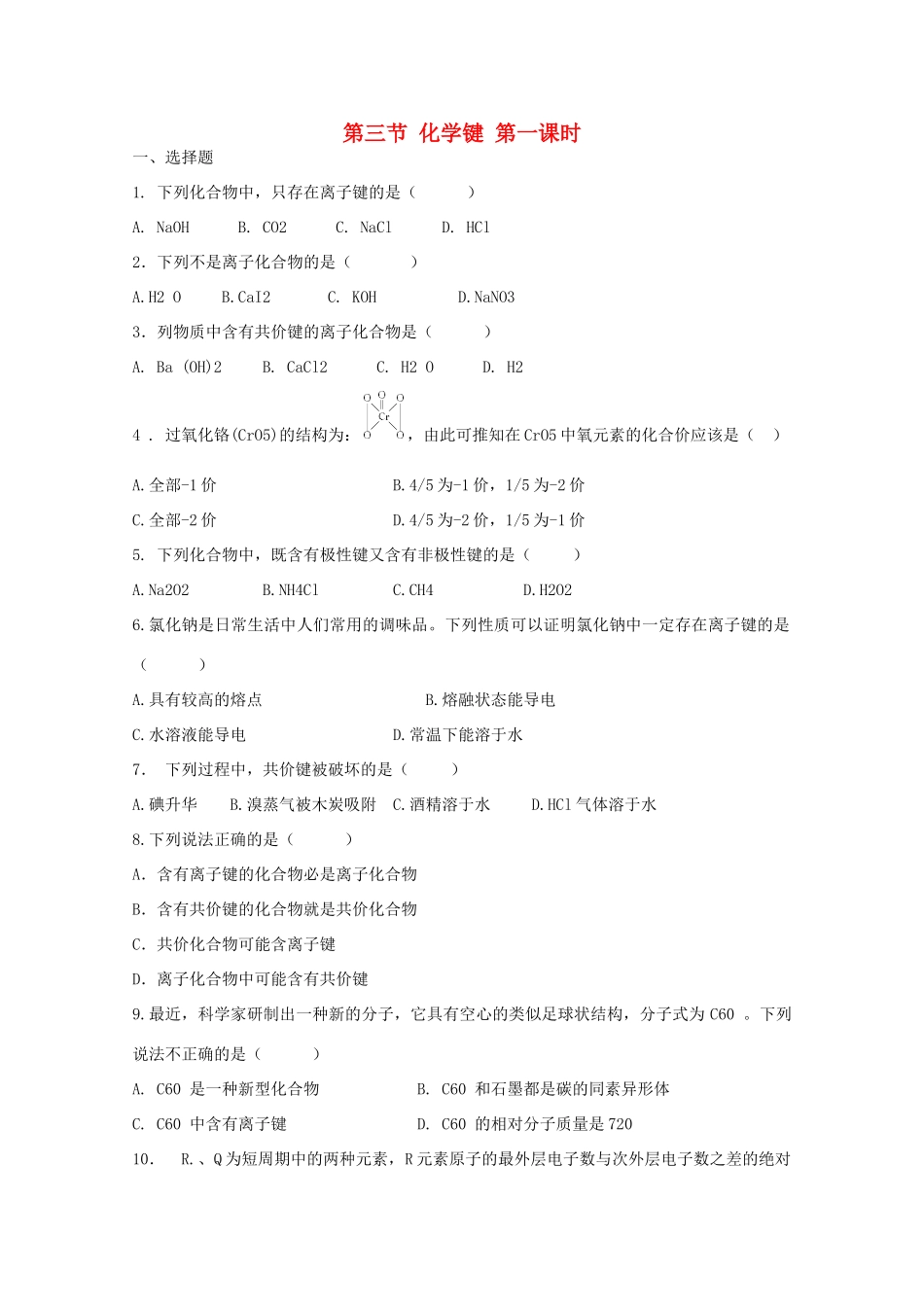 高中化学 第一章 第3节 化学键 第一课时练习 新人教版必修2-新人教版高一必修2化学试题_第1页