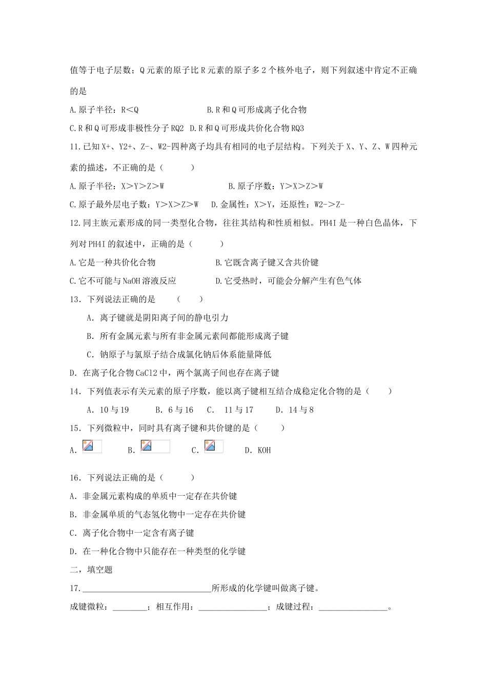 高中化学 第一章 第3节 化学键 第一课时练习 新人教版必修2-新人教版高一必修2化学试题_第2页