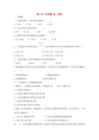 高中化学 第一章 第3节 化学键 第一课时练习 新人教版必修2-新人教版高一必修2化学试题