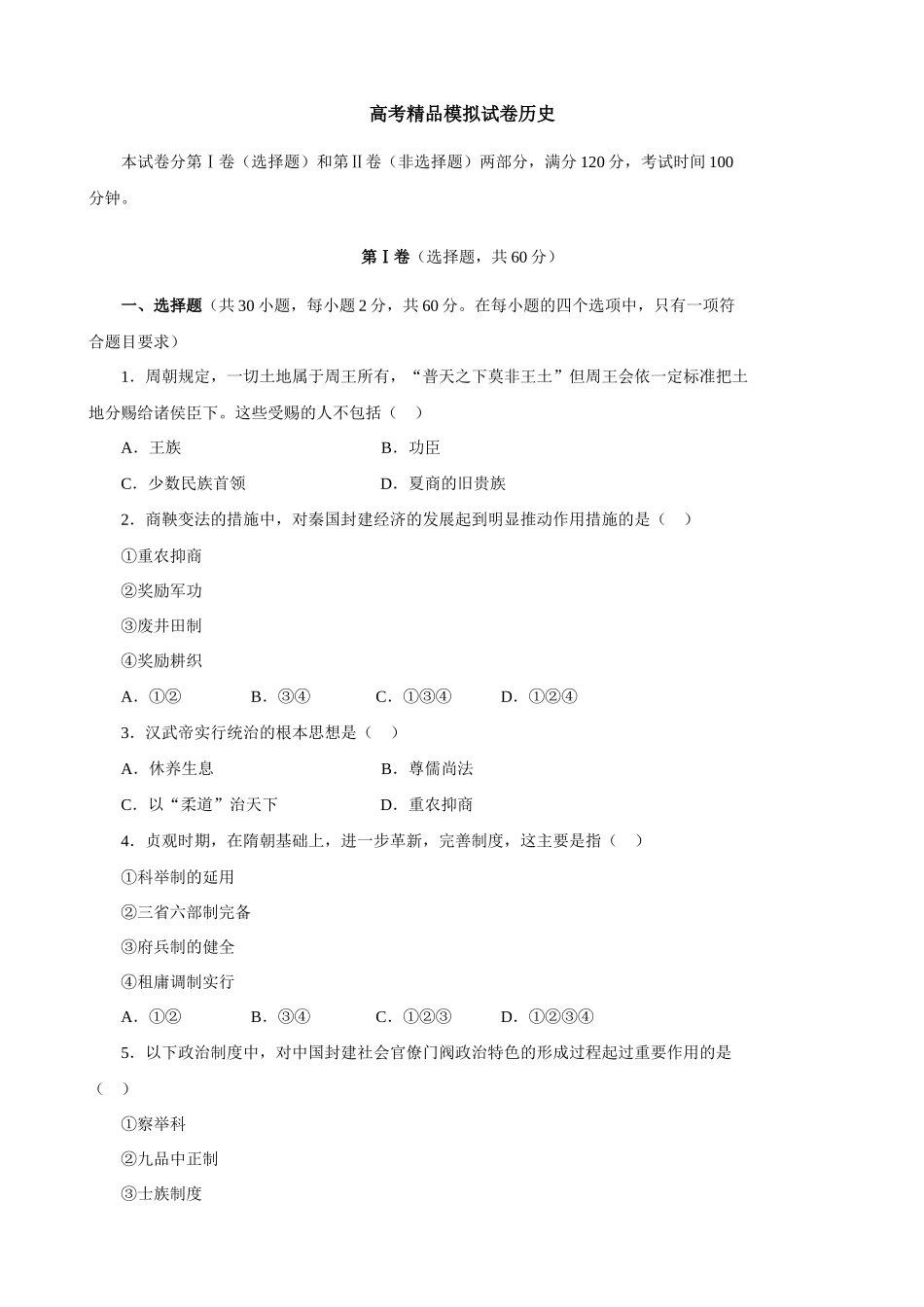 高考精品模拟试卷历史5_第1页