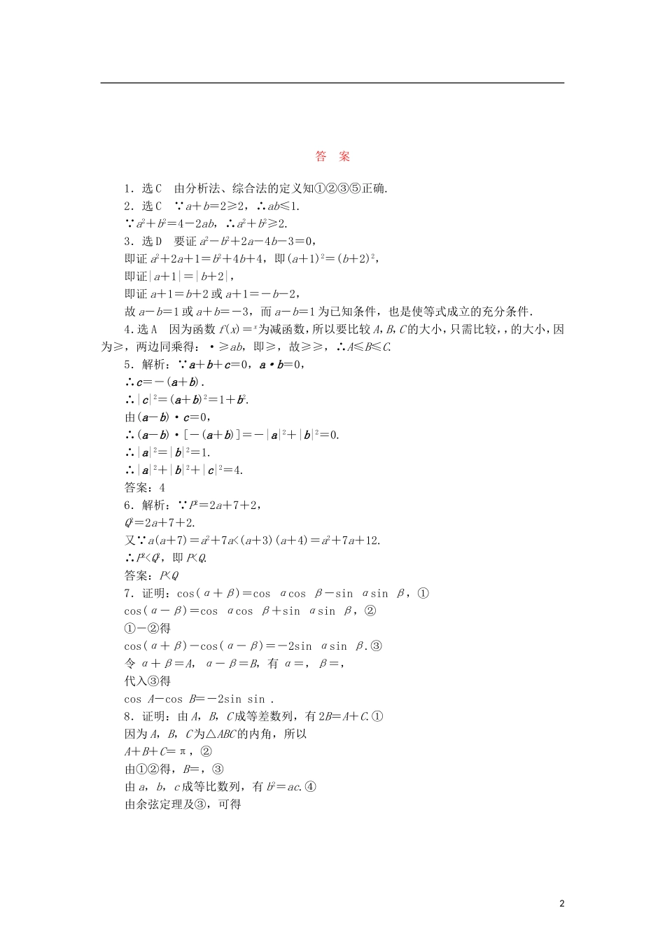 高中数学 课时跟踪训练（二）综合法与分析法 北师大版选修2-2-北师大版高二选修2-2数学试题_第2页