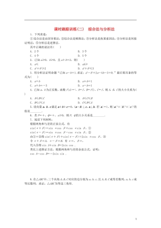 高中数学 课时跟踪训练（二）综合法与分析法 北师大版选修2-2-北师大版高二选修2-2数学试题