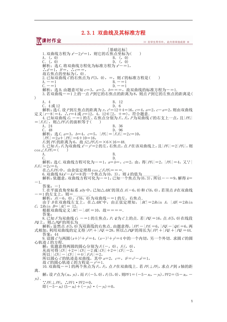 高中数学 第二章 圆锥曲线与方程 2.3.1 双曲线及其标准方程作业1 北师大版选修1-1-北师大版高二选修1-1数学试题_第1页