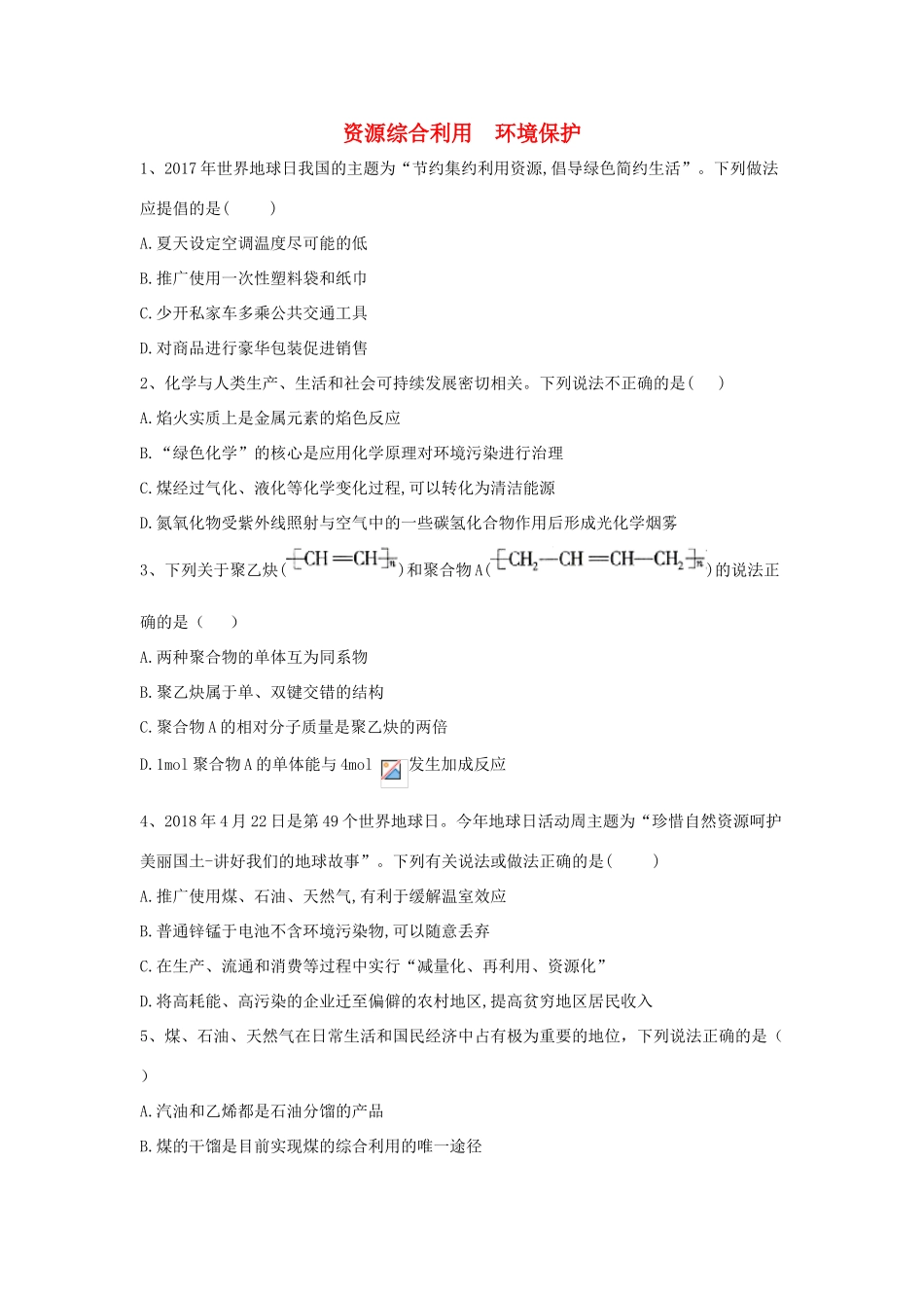 高中化学 第4章 第2节 资源综合利用 环境保护同步达标练（含解析）新人教版必修2-新人教版高一必修2化学试题_第1页