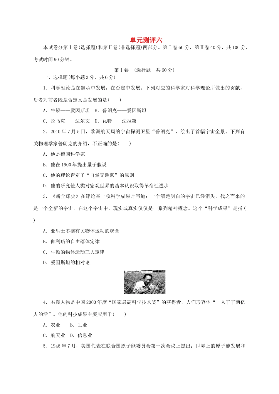 高中历史 第六单元 现代世界的科技与文化单元测评 岳麓版必修3-岳麓版高一必修3历史试题_第1页
